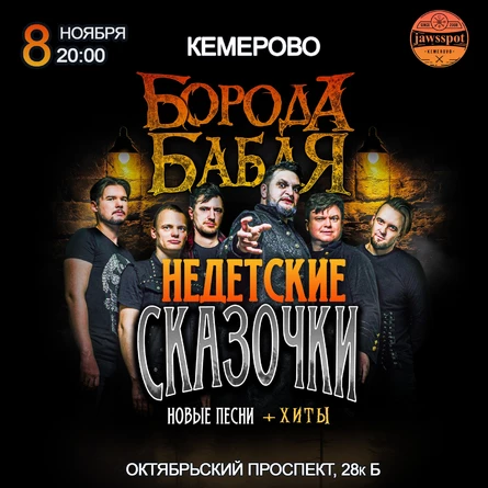 НЕДЕТСКИЕ СКАЗОЧКИ | БОРОДА БАБАЯ | КЕМЕРОВО