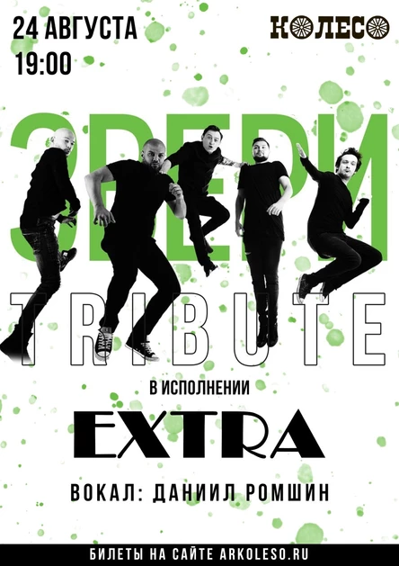 Звери Tribute от Extra