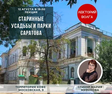СТАРИННЫЕ УСАДЬБЫ И ПАРКИ САРАТОВА. Лекция