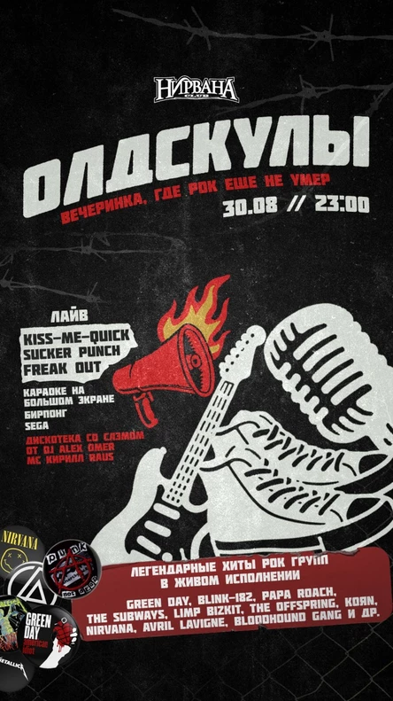 Олдскулы 30.08.25