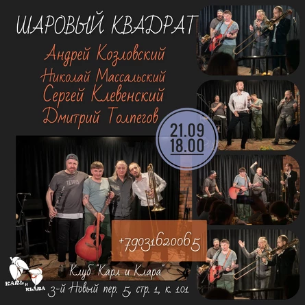 Андрей Козловский и "Шаровый квадрат"