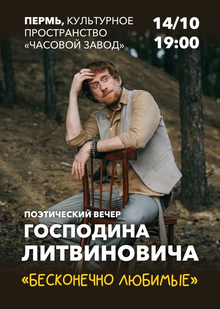 Господин Литвинович - Бесконечно любимые - Пермь