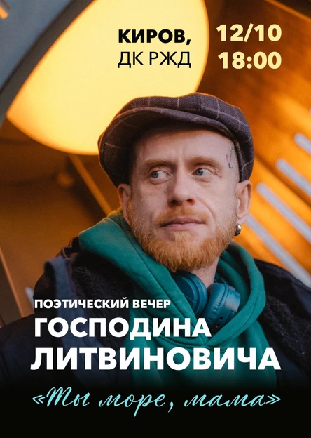 Господин Литвинович - "Ты море, мама" - Киров