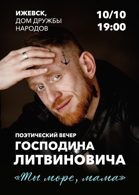 Господин Литвинович - "Ты море, мама" - Ижевск