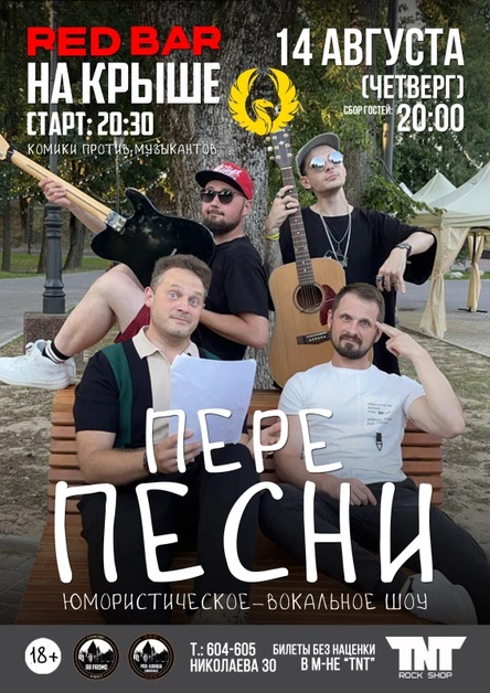 14.08 | ПереПесни | НА КРЫШЕ