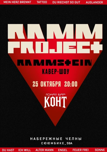 RAMMSTEIN кавер-шоу ● Набережные Челны ● 25.10