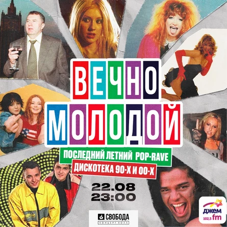 ВЕЧНО МОЛОДОЙ