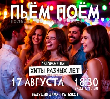 Пьём Поём | 17 августа