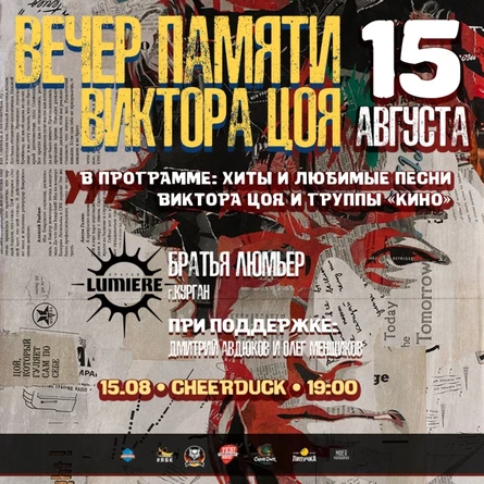 15.08 // Вечер памяти В.Цоя