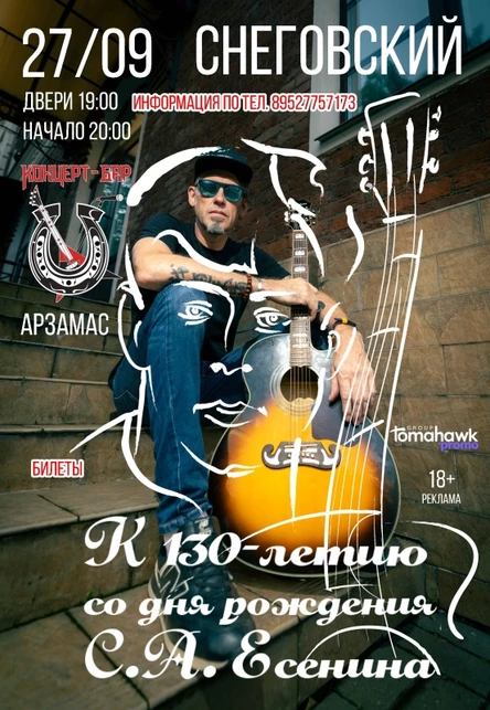 СНЕГОВСКИЙ|Арзамас/27.09/К 130-летию С. Есенина