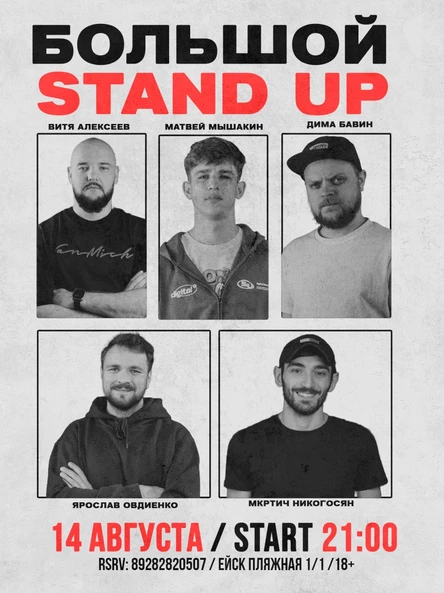 БОЛЬШОЙ STAND UP / ALOHA VILLA