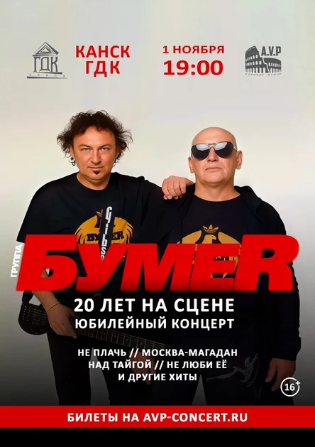 Юбилейный концерт группы БумеR в Канске