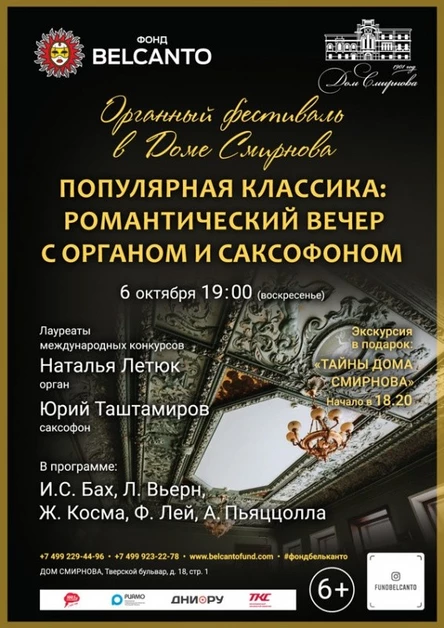 «Популярная классика: романтический вечер с органом и саксофоном»