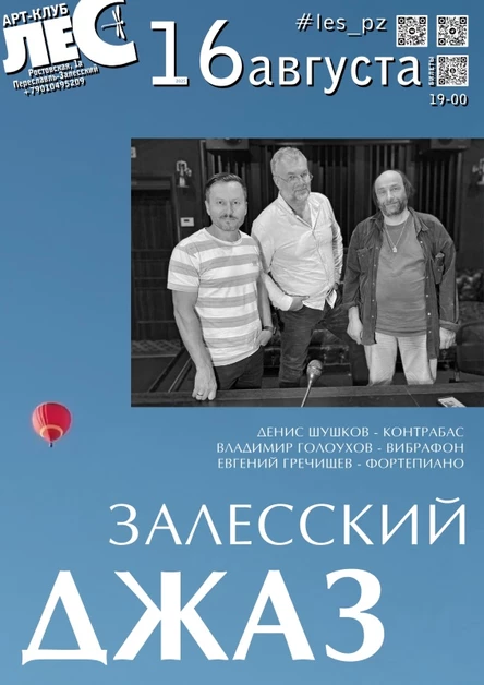 ЗАЛЕССКИЙ ДЖАЗ