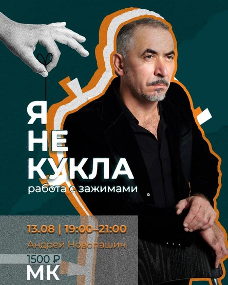 Мастер-класс Андрея Новопашина "Я не кукла!"