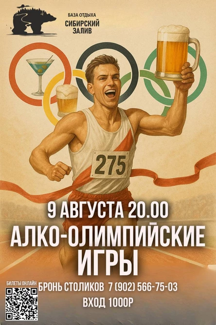 АЛКООЛИМПИЙСКИЕ-ИГРЫ