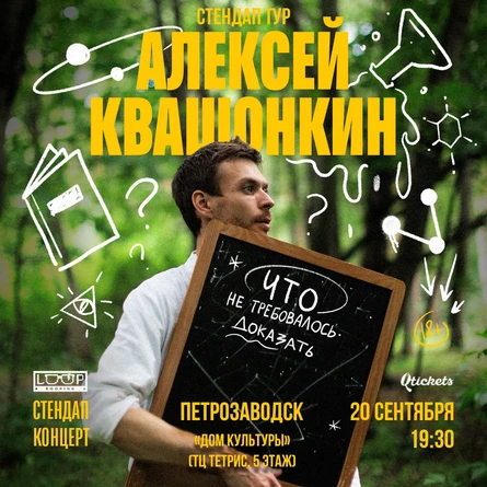 Алексей Квашонкин. Stand Up @ Петрозаводск