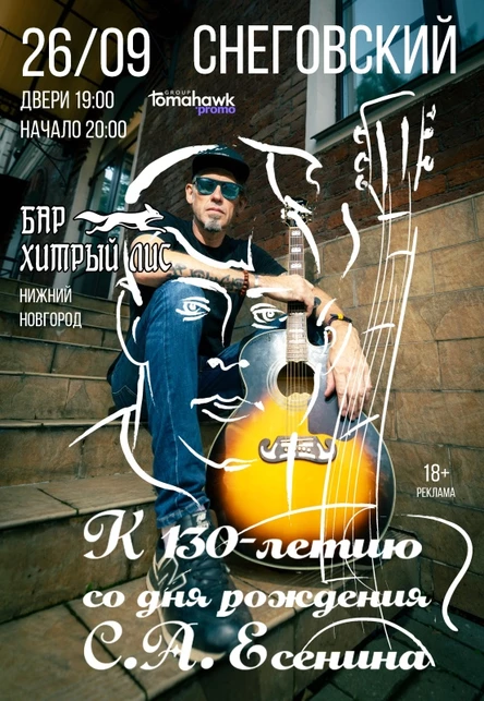 СНЕГОВСКИЙ/26.09/Н.Новгород/130-летие С. Есенина