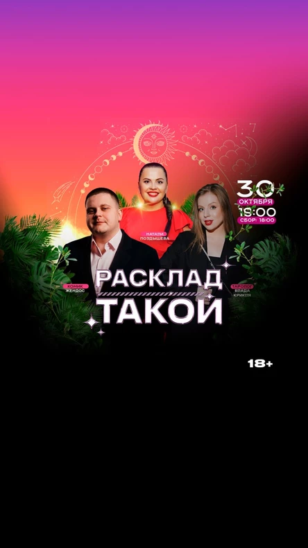 Расклад Такой Натали Влада Жендос. Шоу карт таро
