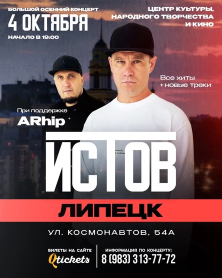 ИСТОВ при участии ARhip | Большой осенний концерт | 4 октября
