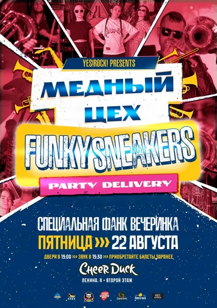 22 Августа // Медный Цех // Funky Sneakers //