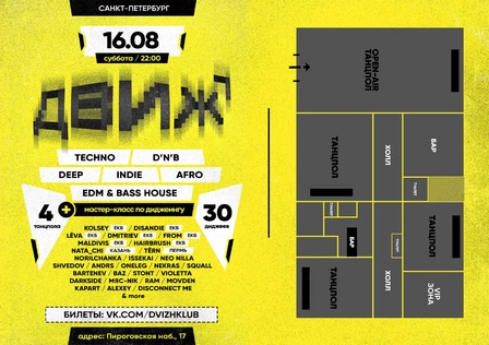 16.08 ДВИЖ: 4 ТАНЦПОЛА • 30 DJ'S