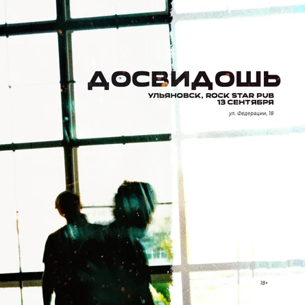 Досвидошь в Ульяновске / 13 сентября