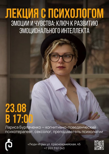 "ЭМОЦИИ И ЧУВСТВА: КЛЮЧ К РАЗВИТИЮ ЭМОЦИОНАЛЬНОГО ИНТЕЛЛЕКТА" лекция с Ларисой Бурлаченко