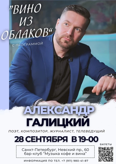 Александр Галицкий | Концертная программа "Вино из облаков"