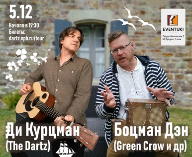 Ди Курцман (The Dartz) и Боцман Дэн (Green Crow)