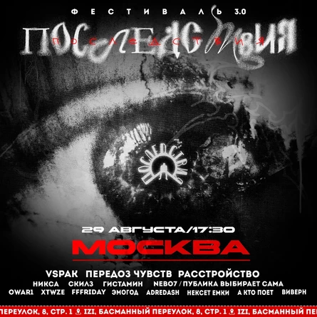 Фестиваль «ПОСЛЕДСТВИЯ 3.0» / Москва / 29 августа