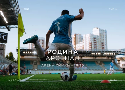 Родина - Арсенал