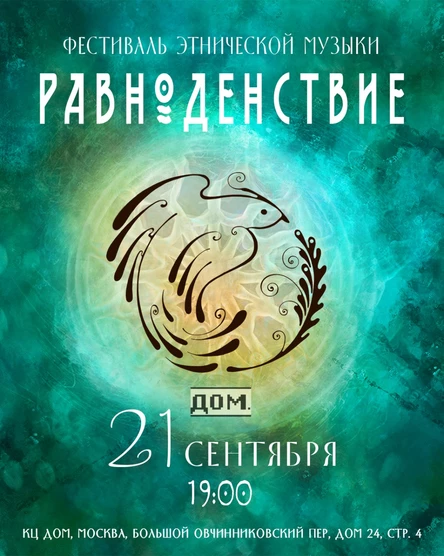 Этно-фестиваль "Равноденствие"