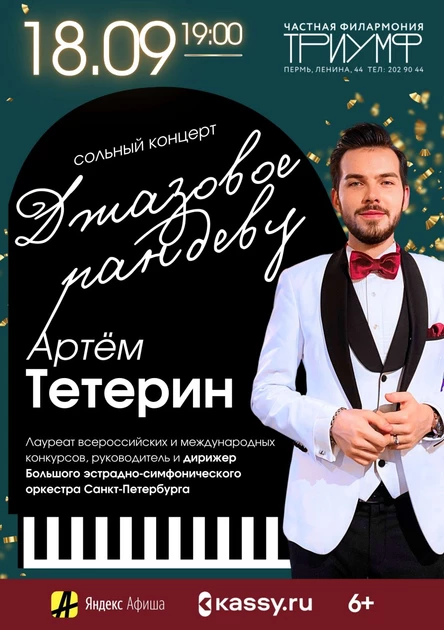 Артём Тетерин - Джазовое рандеву