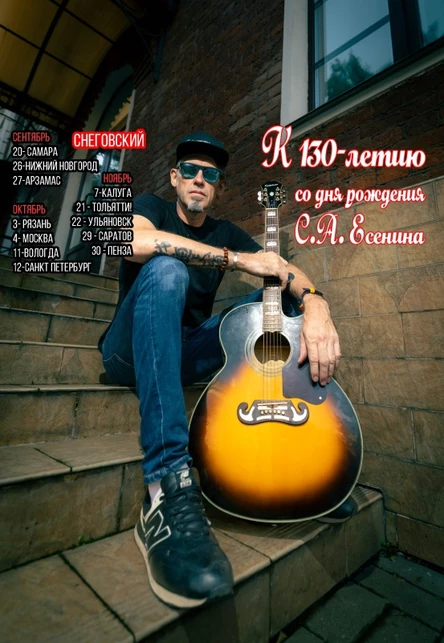 СНЕГОВСКИЙ/4.10/Москва/К юбилею С. Есенина