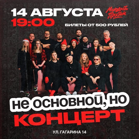 «Не основной, но концерт» 14 августа