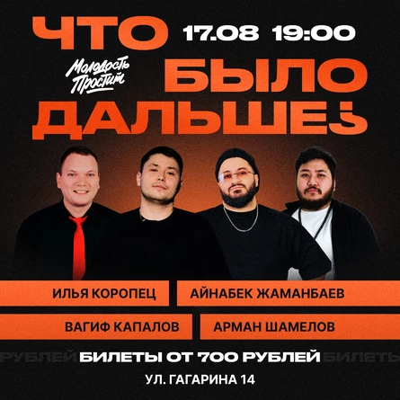 Юмористическое шоу «Что было дальше?»