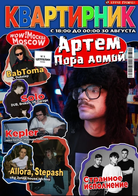 Квартирник 30.08.| Цеппелин N°5