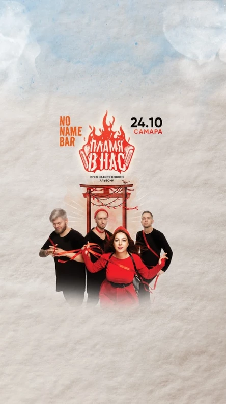Пламя в нас | Самара | 24.10.2025