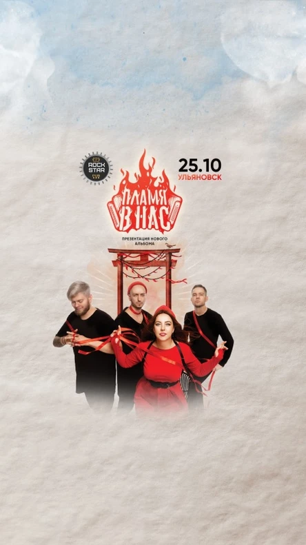 Пламя в нас | Ульяновск | 25.10.2025