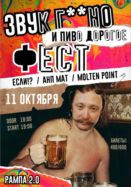 ЗВУК Г**НО ФЕСТ 11.10