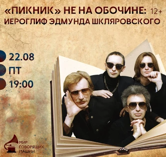 «ПИКНИК» НЕ НА ОБОЧИНЕ: ИЕРОГЛИФ ЭДМУНДА ШКЛЯРОВСКОГО музыкальный лекторий