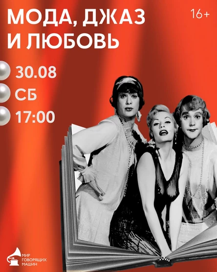 ЛЕКТОРИЙ «МОДА, ДЖАЗ И ЛЮБОВЬ»