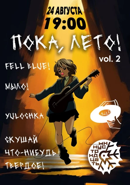 МИНУС ТРИДЦАТЬ: ПОКА, ЛЕТО 2