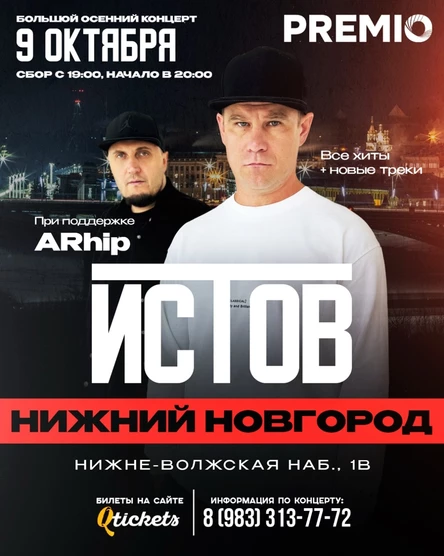ИСТОВ при участии ARhip | Большой осенний концерт | 9 октября