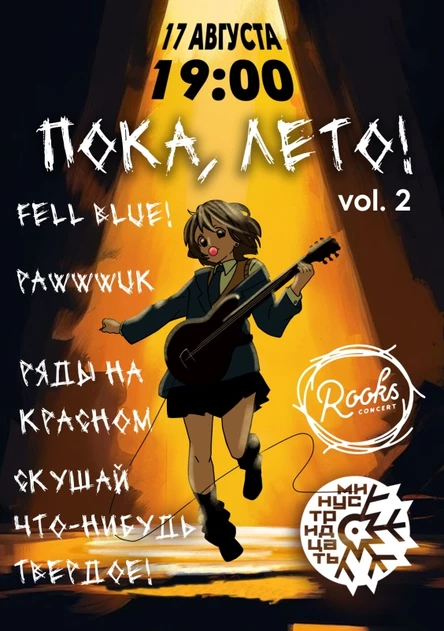 ПОКА, ЛЕТО 2