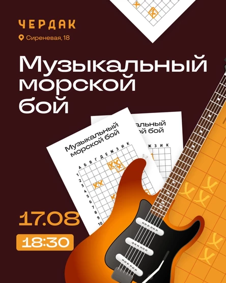 Музыкальный морской бой
