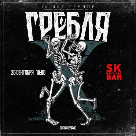 26 сентября I Гребля 10 лет I Чебоксары SK BAR