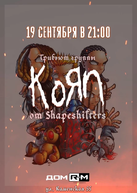 Korn (Tribute) | 19 cентября | Новосибирск
