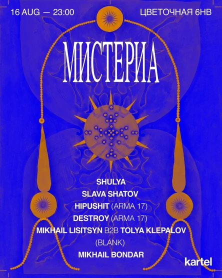 КАРТЕЛЬ МИСТЕРИА